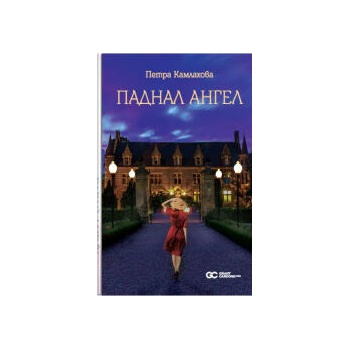 Image 1 of Паднал ангел