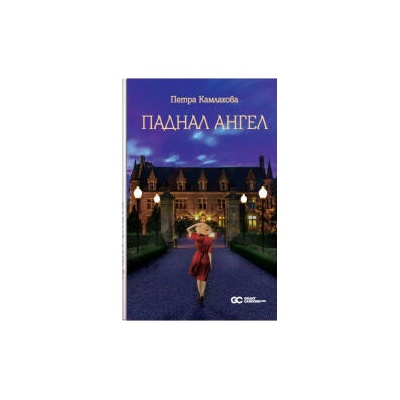 Паднал ангел