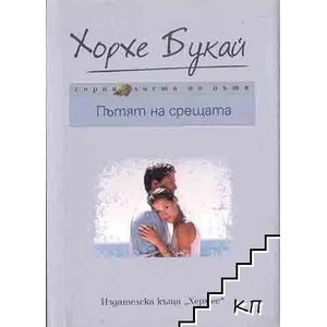 Пътят на срещата (ISBN: 9789542613992)