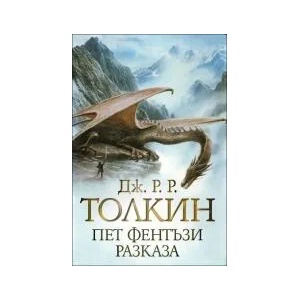 Пет фентъзи разказа (2022)