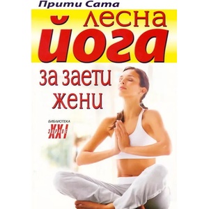 Лесна йога за заети жени (2011)