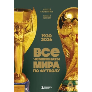 Все чемпионаты мира по футболу. 1930-2026 | А. В. Смольянинов, А. Колошук (2026)