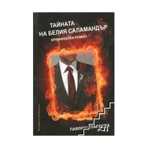 Тайната на белия саламандър (2011)