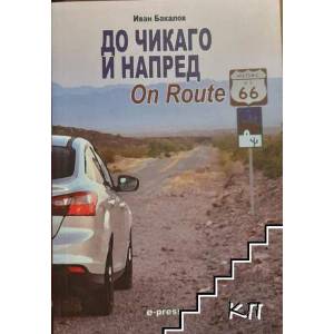 До Чикаго и напред (ISBN: 9789549281545)