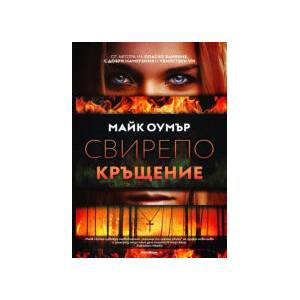 Свирепо кръщение (2024)
