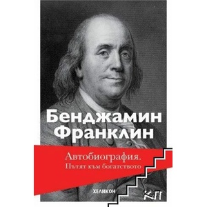 Автобиография. Пътят към богатството (ISBN: 9786192510992)