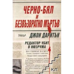 Черно-бял и безвъзвратно мъртъв (2010)
