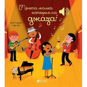 Моята малка история на джаза (ISBN: 9789543576272)