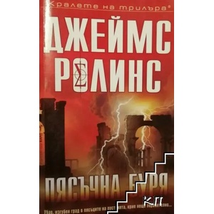 Пясъчна буря (ISBN: 9789545856044)