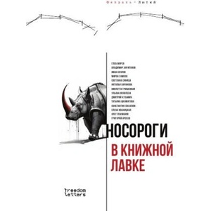 Носороги в книжной лавке | Gleb Morev, Miron Samkov, Svetlana Sinitsa, Violetta Grishkovaja, Uljana Jakovleva, Konstantin Pakhaljuk, Oleg Lekmanov (2025)