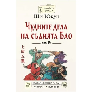Чудните дела на съдията Бао, том IV (ISBN: 9786190108795)