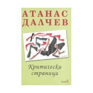 Критически страници, том 3 (2005)