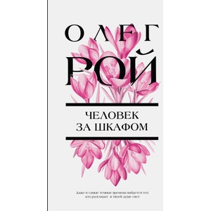 Человек за шкафом (2023)