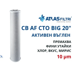 Atlas filtri - Италия Atlas CB AF CTO 20 BIG 10 mcr Патрон Carbon Block CTO за хлор, вкус и мирис 20" BIG (RE4520C10)
