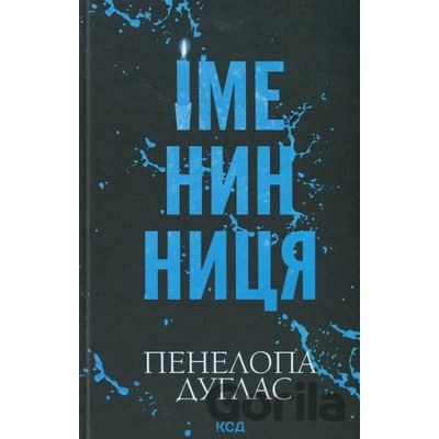 Imenynnytsia - Penelope Douglas