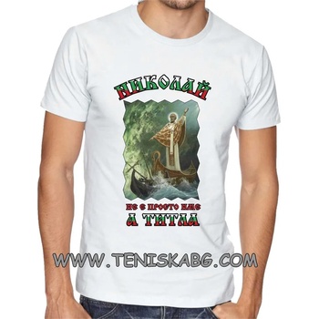 Image 1 of Fruit of the Loom Тениска с надпис - Николай е титла