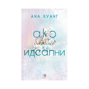 Ако бяхме идеални (2026)