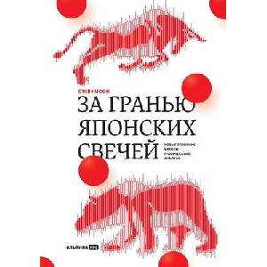 З а г р а н ь ю я п о н с к и х с в е ч е | Steve Nison (ISBN: 9785206005394)