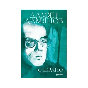 Дамян Дамянов. Събрано (2023)