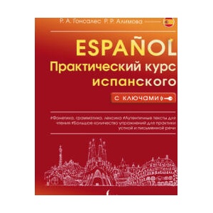 Практический курс испанского с ключами | Р. Алимова (2022)