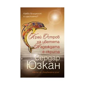 Край Остров на цветята Надеждата е скрита (ISBN: 9789546550897)