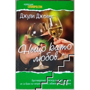 Нещо като любов (ISBN: 9789543990436)