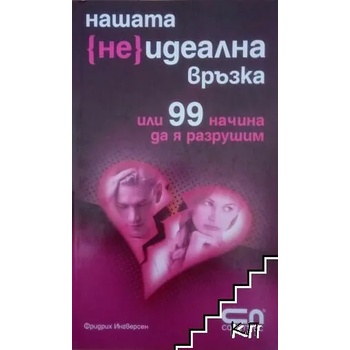 Нашата неидеална връзка или 99 начина да я разрушим