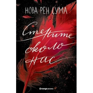 Стените около нас (ISBN: 9786191710744)
