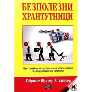 Безполезни хрантутници (ISBN: 9789542902805)