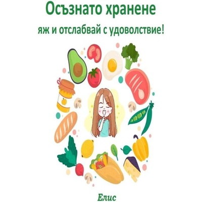Осъзнато хранене - яж и отслабвай с удоволствие