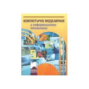 Компютърно моделиране и информационни технологии за 5. клас (0000)