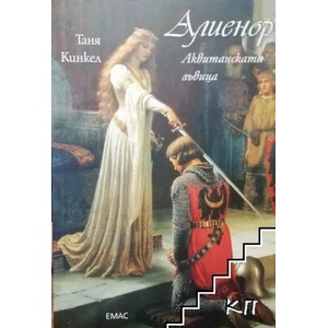 Алиенор. Аквитанската лъвица (ISBN: 9789543572922)