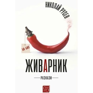 Живарник (ISBN: 9786190111542)