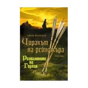 Чиракът на рейнджъра: Развалините на Горлан (ISBN: 9789549970319)