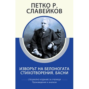 Изворът на Белоногата. Стихотворения. Басни (2021)