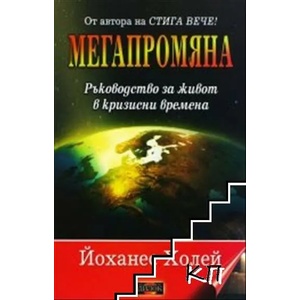 Мегапромяна (2019)