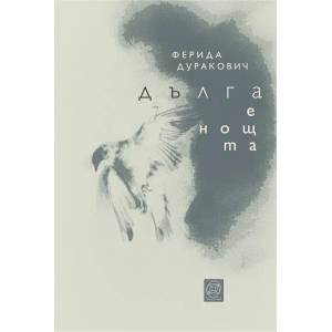 Дълга е нощта (ISBN: 9789549655759)