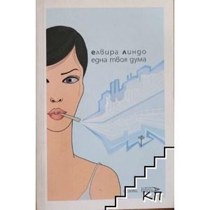Една твоя дума (ISBN: 9789547335417)