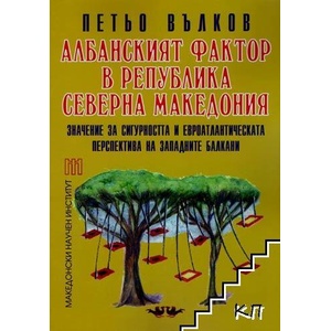 Албанският фактор в Република Северна Македония (ISBN: 9786197377224)
