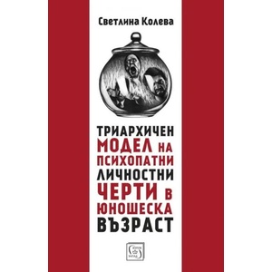 Триархичен модел на психопатни личностни черти в юношеска възраст (ISBN: 9786190104520)