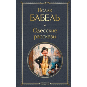 Одесские рассказы | Исаак Бабель (2025)