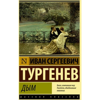 Дым | Иван Тургенев