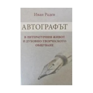 Автографът в литературния живот и духовно-творческото общуване (2020)