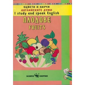 Оцвети и научи английските думи: Плодове (ISBN: 9789547924178)