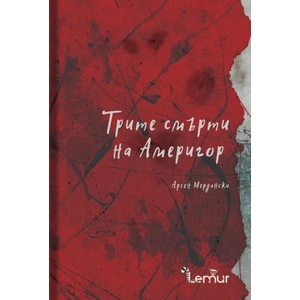 Трите смърти на Америгор (ISBN: 9786197581157)