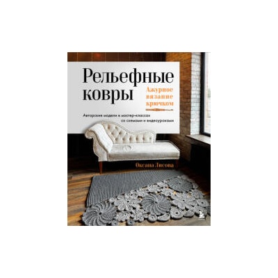 Рельефные ковры. Ажурное вязание крючком. Авторские модели в мастер-классах со схемами и видеоуроками | Oksana Lisova
