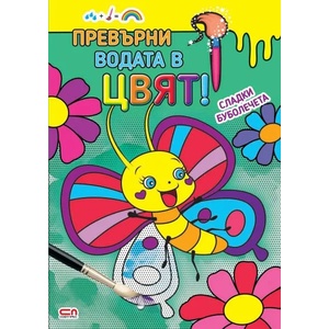 Превърни водата в цвят. Сладки буболечета (2021)