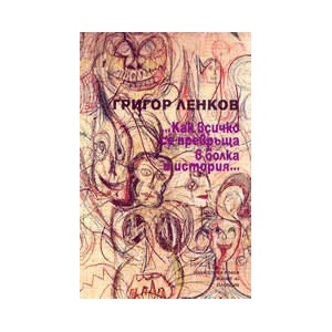 …Как всичко се превръща в болка и история… (2002)