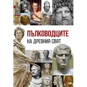 Пълководците на Древния свят (2022)