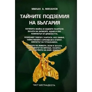 Тайните подземия на България 16 (ISBN: 9789549977851)